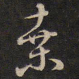 侯峒曾桑书法图片