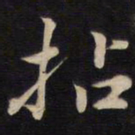 侯峒曾拈书法图片