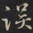 侯峒曾误书法图片