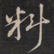侯峒曾料书法图片