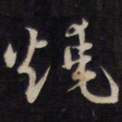 侯峒曾烧书法图片