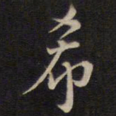 侯峒曾希书法图片
