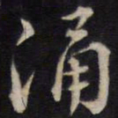 侯峒曾涌书法图片