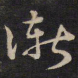 侯峒曾渐书法图片