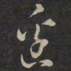 侯峒曾边书法图片