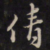 侯峒曾倩书法图片
