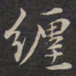 侯峒曾缠书法图片