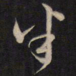 侯峒曾半书法图片