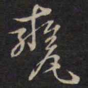 侯峒曾瓮书法图片