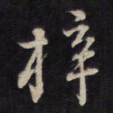 侯峒曾梓书法图片