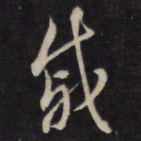 侯峒曾戚书法图片