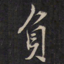 侯峒曾负书法图片