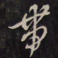 侯峒曾带书法图片