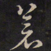 侯峒曾苍书法图片