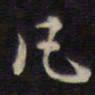 侯峒曾凡书法图片
