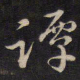 侯峒曾谭书法图片