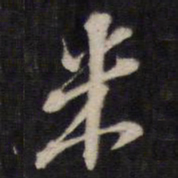 侯峒曾米书法图片