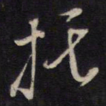 侯峒曾托书法图片