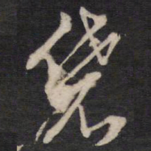 侯峒曾袋书法图片