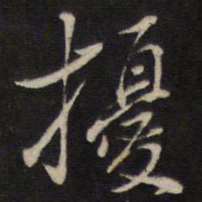 侯峒曾扰书法图片