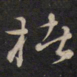 侯峒曾楮书法图片