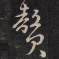 侯峒曾赘书法图片