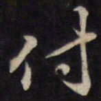 侯峒曾付书法图片