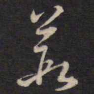 侯峒曾葭书法图片