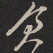 史可法仓书法图片