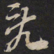 史可法乱书法图片