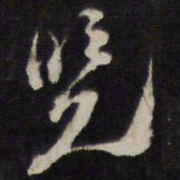 史可法览书法图片