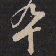 史可法卒书法图片