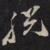 史可法脱书法图片