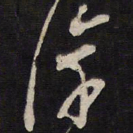 史可法淳书法图片