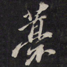 史可法稿书法图片