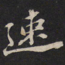 史可法速书法图片