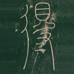 李阳冰得书法图片