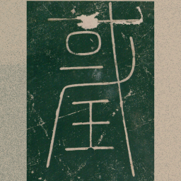 李阳冰国书法图片