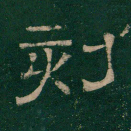 张大用刻书法图片