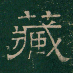 张大用藏书法图片