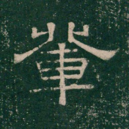 张大用辈书法图片