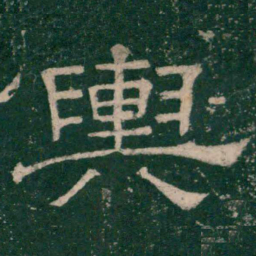 张大用舆书法图片