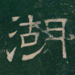 张大用湖书法图片