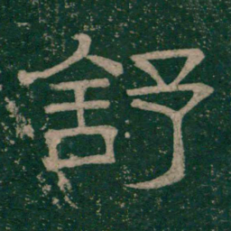 张大用舒书法图片