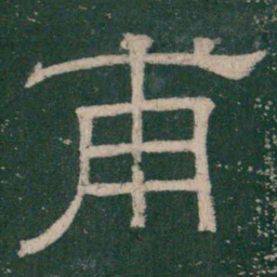 张大用甫书法图片