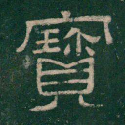 张大用宝书法图片