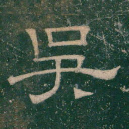 张大用吴书法图片