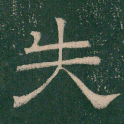 张大用失书法图片