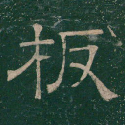 张大用板书法图片