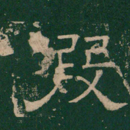 张大用叚书法图片